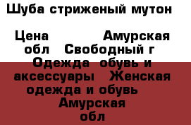 Шуба стриженый мутон › Цена ­ 5 000 - Амурская обл., Свободный г. Одежда, обувь и аксессуары » Женская одежда и обувь   . Амурская обл.,Свободный г.